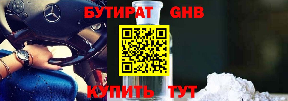 БУТИРАТ GHB  Вход с VPN  Шелехов 