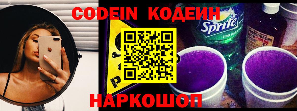 Кодеиновый сироп Lean Purple Drank  Codein напиток Lean (лин)  Вход с VPN  Шелехов 